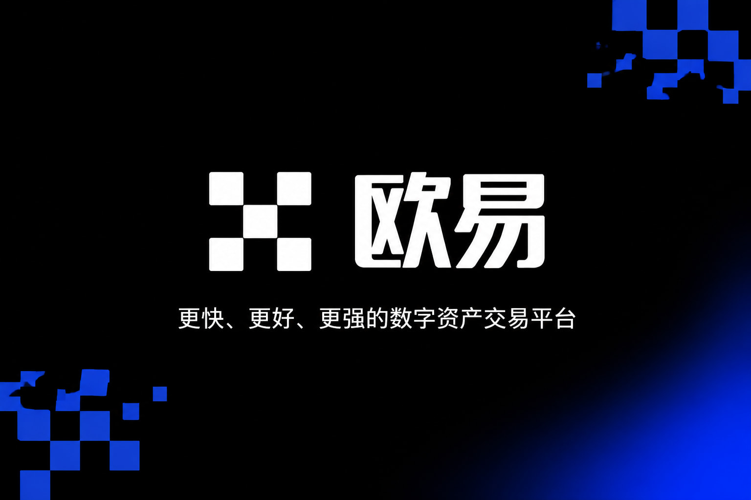 欧交易所app正版入口App主界面